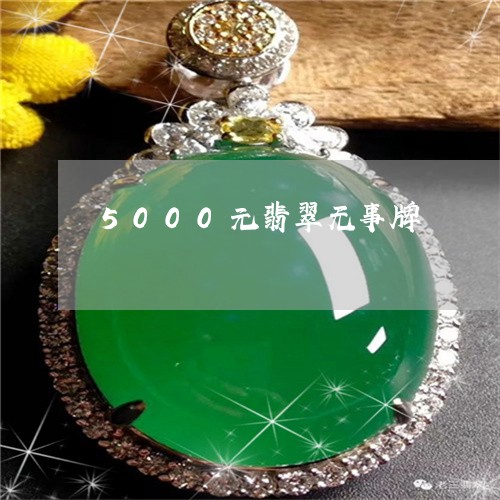 5000元翡翠无事牌/2023041057480