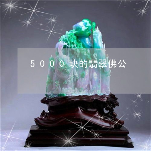 5000块的翡翠佛公/2023082628494