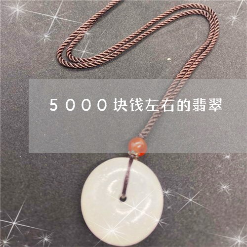 5000块钱左右的翡翠/2023070939481