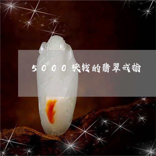 5000块钱的翡翠戒指/2023111494927