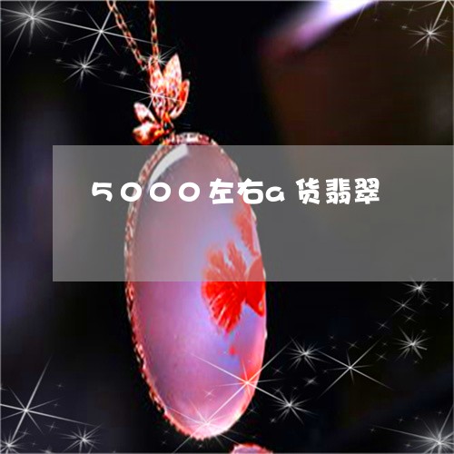 5000左右a货翡翠/2023082684026