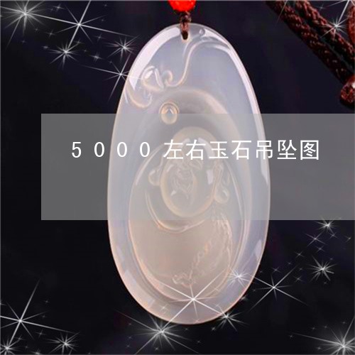 5000左右玉石吊坠图/2023070968584