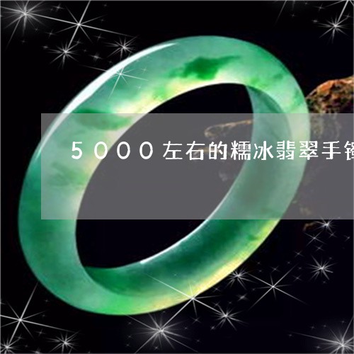 5000左右的糯冰翡翠手镯/2023100659482