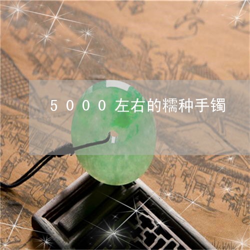 5000左右的糯种手镯/2023070965159