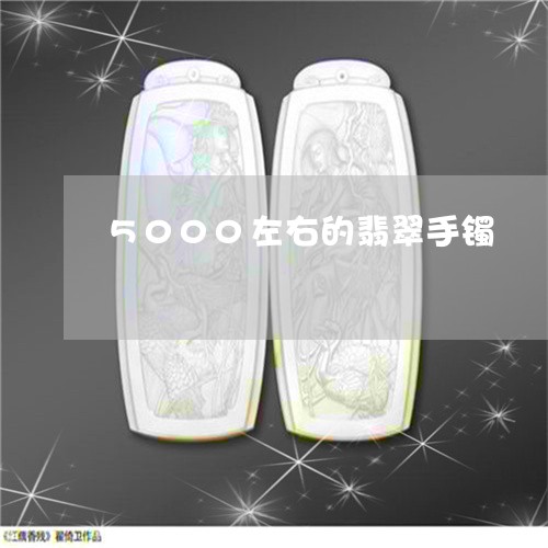 5000左右的翡翠手镯/2023070962895