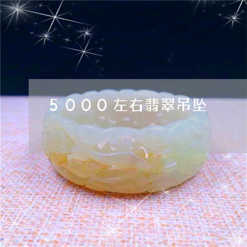 5000左右翡翠吊坠/2023082632716