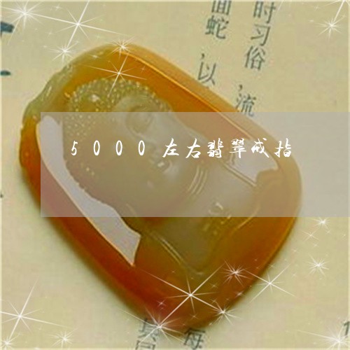 5000左右翡翠戒指/2023082685048