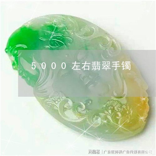 5000左右翡翠手镯/2023041005169