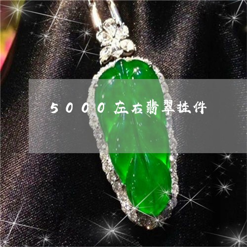 5000左右翡翠挂件/2023082639684