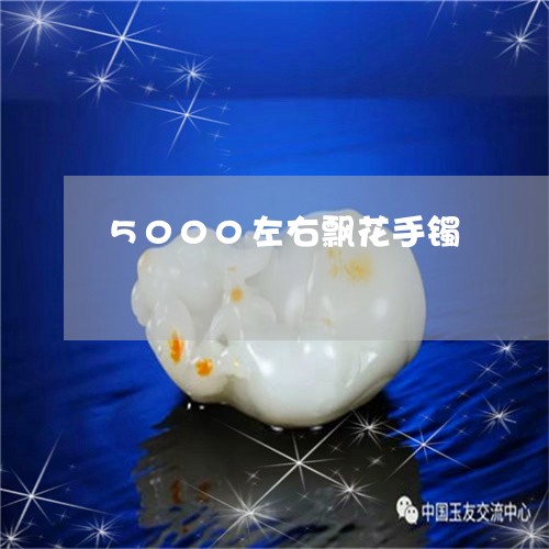 5000左右飘花手镯/2023082683738