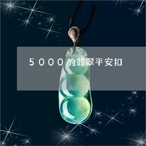 5000的翡翠平安扣/2023041050492