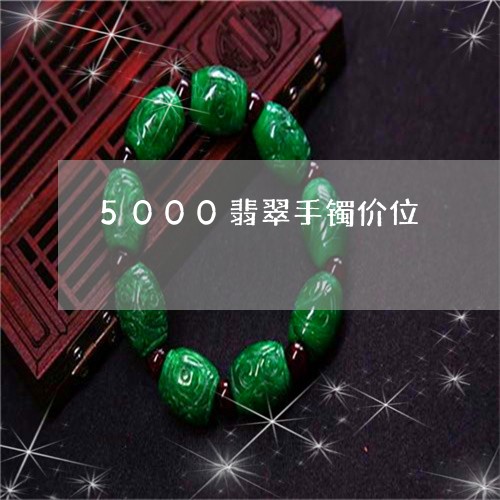 5000翡翠手镯价位/2023041057169