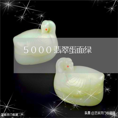 5000翡翠蛋面绿/2023100731637