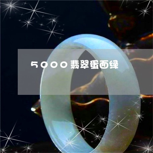 5000翡翠蛋面绿/2023100759270