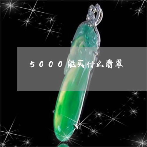 5000能买什么翡翠/2023041072515