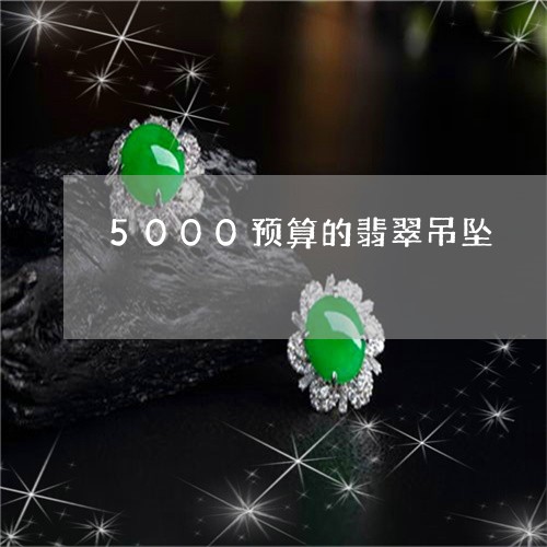 5000预算的翡翠吊坠/2023070995926