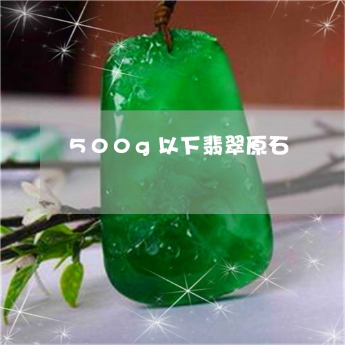 500g以下翡翠原石/2023041021603