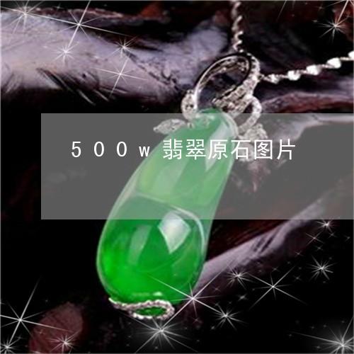 500w翡翠原石图片/2023082619593