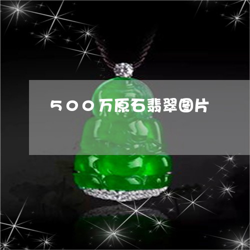 500万原石翡翠图片/2023041026160