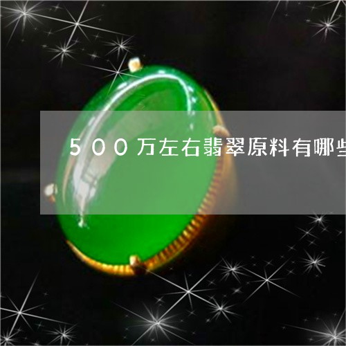 500万左右翡翠原料有哪些/2023100641473