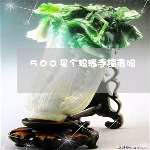 500买个玛瑙手镯贵吗/2023070954917