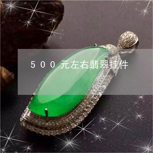 500元左右翡翠挂件/2023041074150