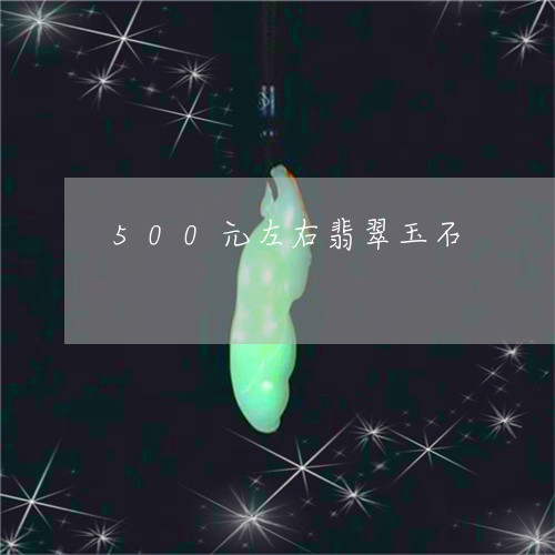 500元左右翡翠玉石/2023041042726