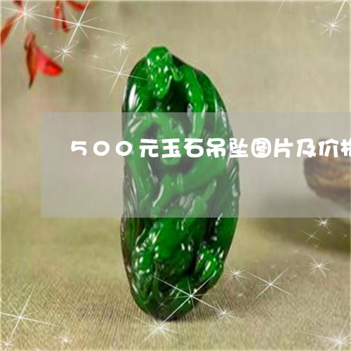 500元玉石吊坠图片及价格/2023100772694