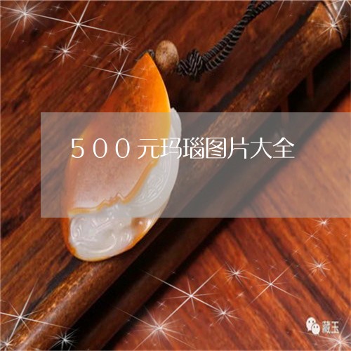 500元玛瑙图片大全/2023082607470