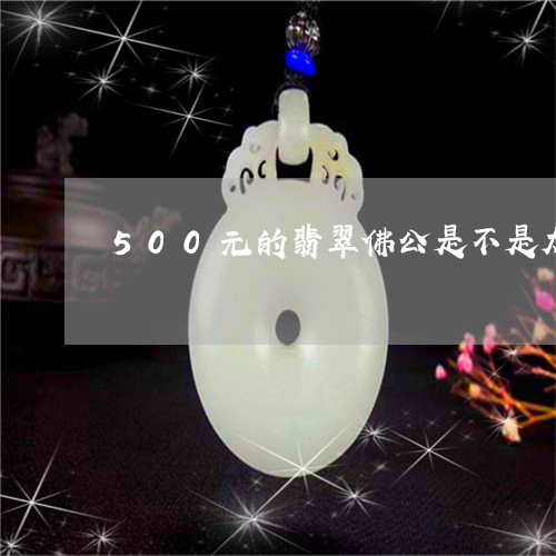 500元的翡翠佛公是不是太小/2023100550682