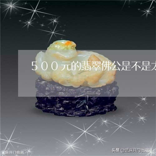 500元的翡翠佛公是不是太小/2023100553816