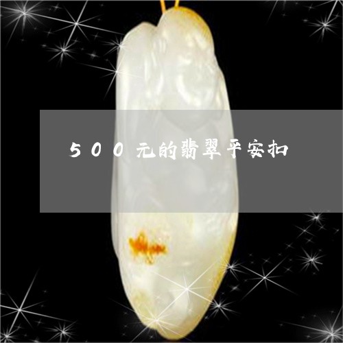 500元的翡翠平安扣/2023082686350