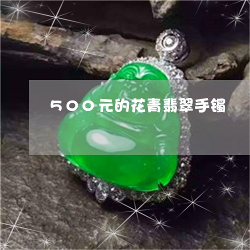 500元的花青翡翠手镯/2023070996157