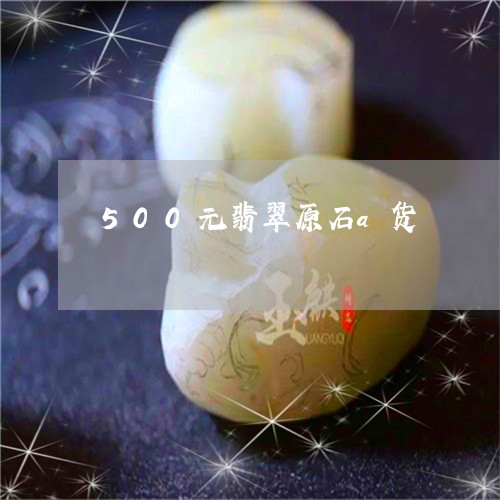 500元翡翠原石a货/2023041066491