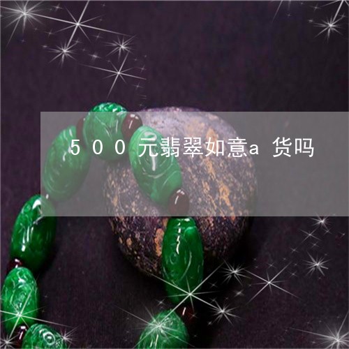 500元翡翠如意a货吗/2023070926938