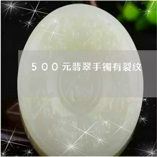 500元翡翠手镯有裂纹/2023070918493