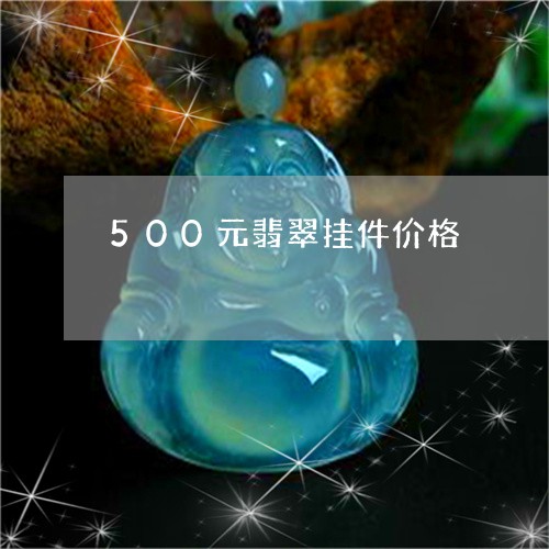 500元翡翠挂件价格/2023041036250