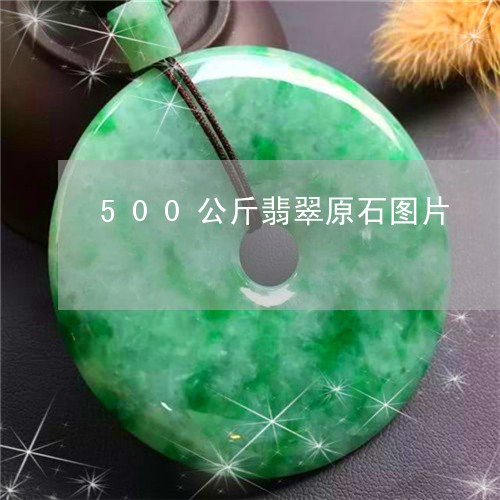 500公斤翡翠原石图片/2023070975050