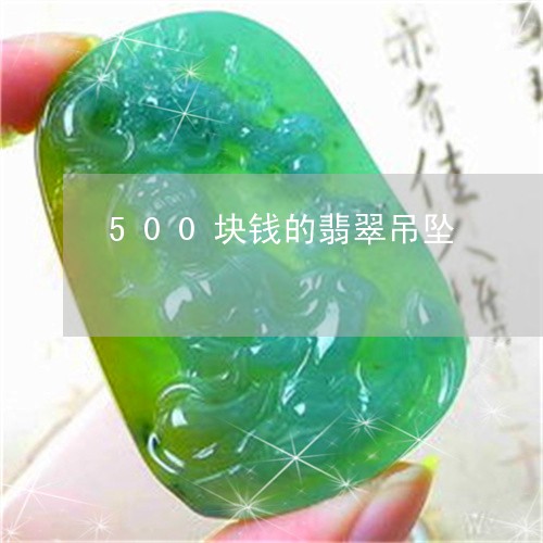 500块钱的翡翠吊坠/2023082632727