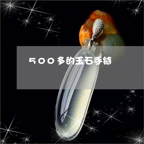 500多的玉石手链/2023033140471