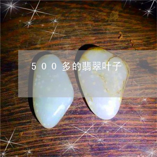 500多的翡翠叶子/2023100761615