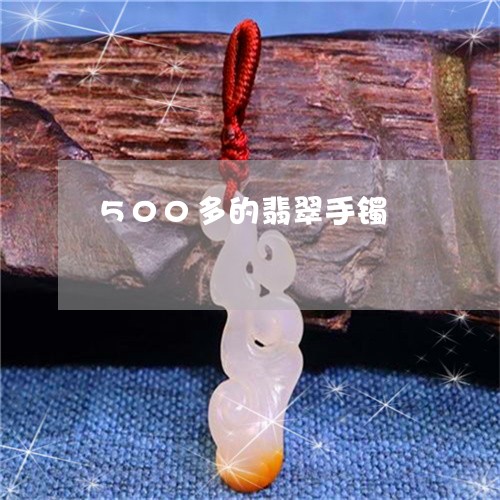 500多的翡翠手镯/2023033164138