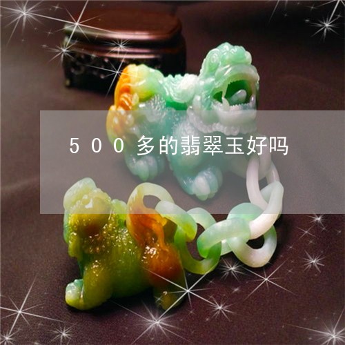 500多的翡翠玉好吗/2023082696250