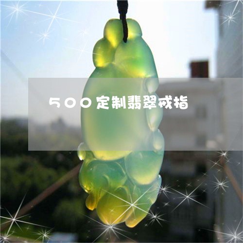 500定制翡翠戒指/2023033105826