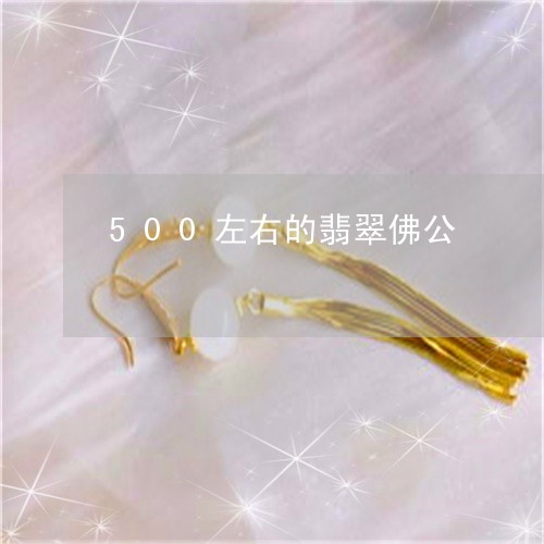 500左右的翡翠佛公/2023082692704