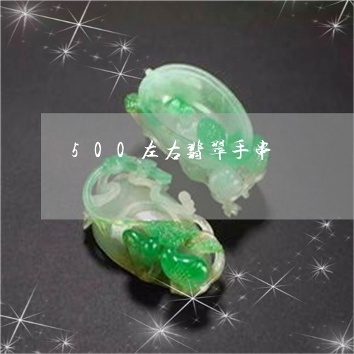 500左右翡翠手串/2023033148364