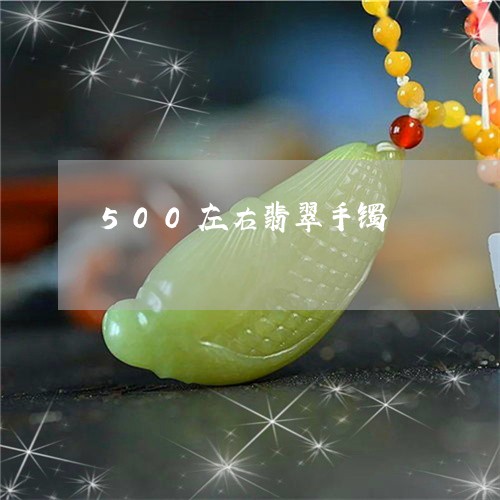 500左右翡翠手镯/2023033141373