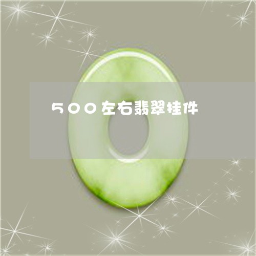 500左右翡翠挂件/2023033150592