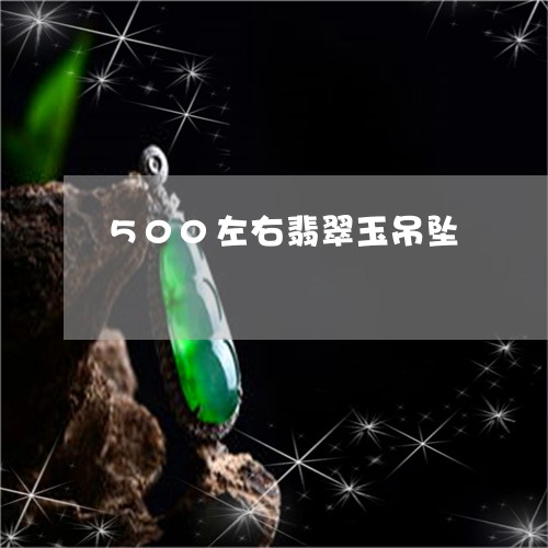 500左右翡翠玉吊坠/2023041073805