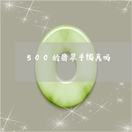 500的翡翠手镯真吗/2023082657372